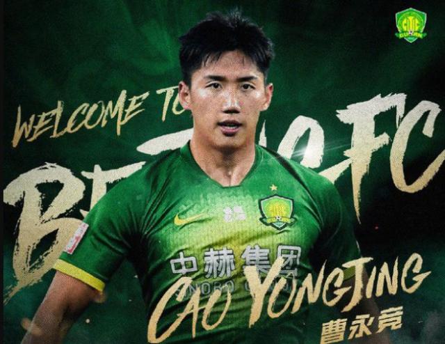 京媒：曹永竞加盟获比利奇认可 国安该更新换代了